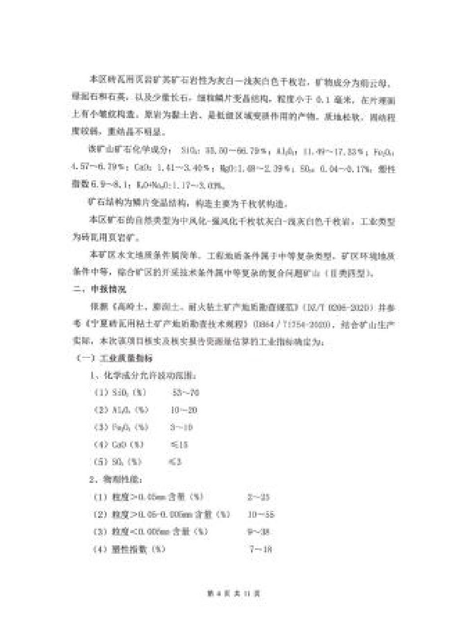 《紫阳县兴旺砖瓦有限公司蒿坪镇天紫村砖瓦用页岩矿资源储量核实报告》评审意见.docx_第4页