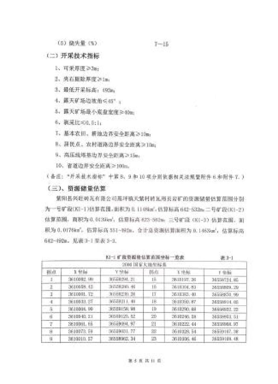 《紫阳县兴旺砖瓦有限公司蒿坪镇天紫村砖瓦用页岩矿资源储量核实报告》评审意见.docx_第5页