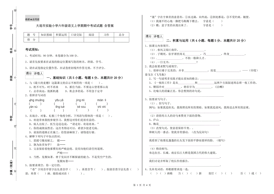 大连市实验小学六年级语文上学期期中考试试题 含答案.doc_第1页
