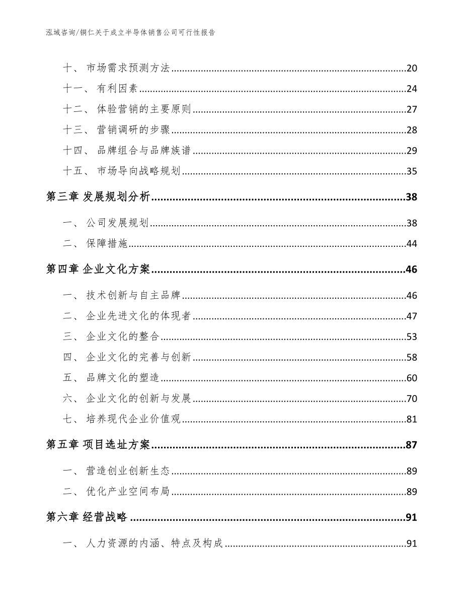 铜仁关于成立半导体销售公司可行性报告_第3页