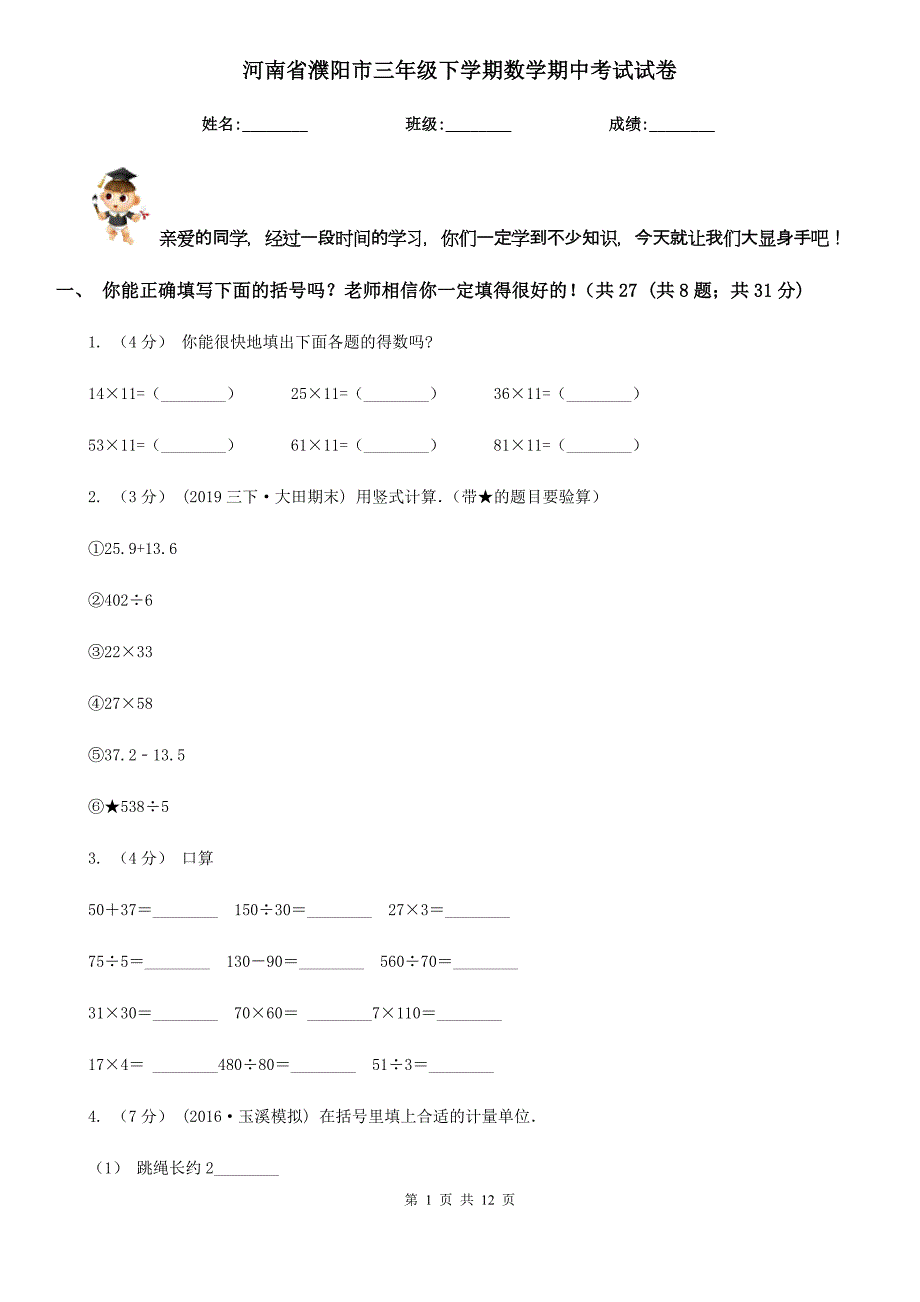 河南省濮阳市三年级下学期数学期中考试试卷_第1页