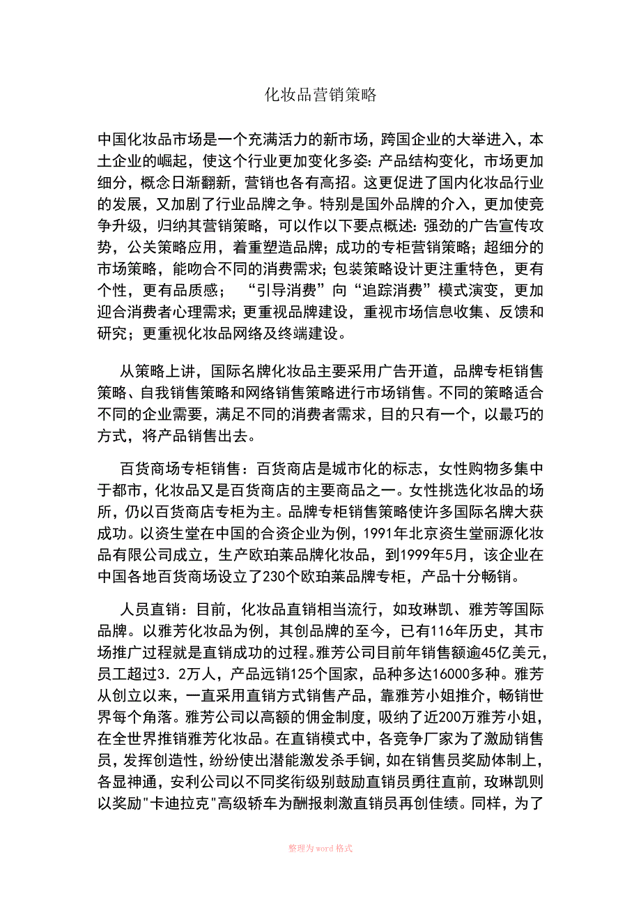 化妆品营销策略_第1页