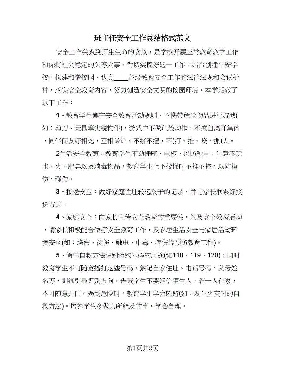 班主任安全工作总结格式范文（5篇）_第1页