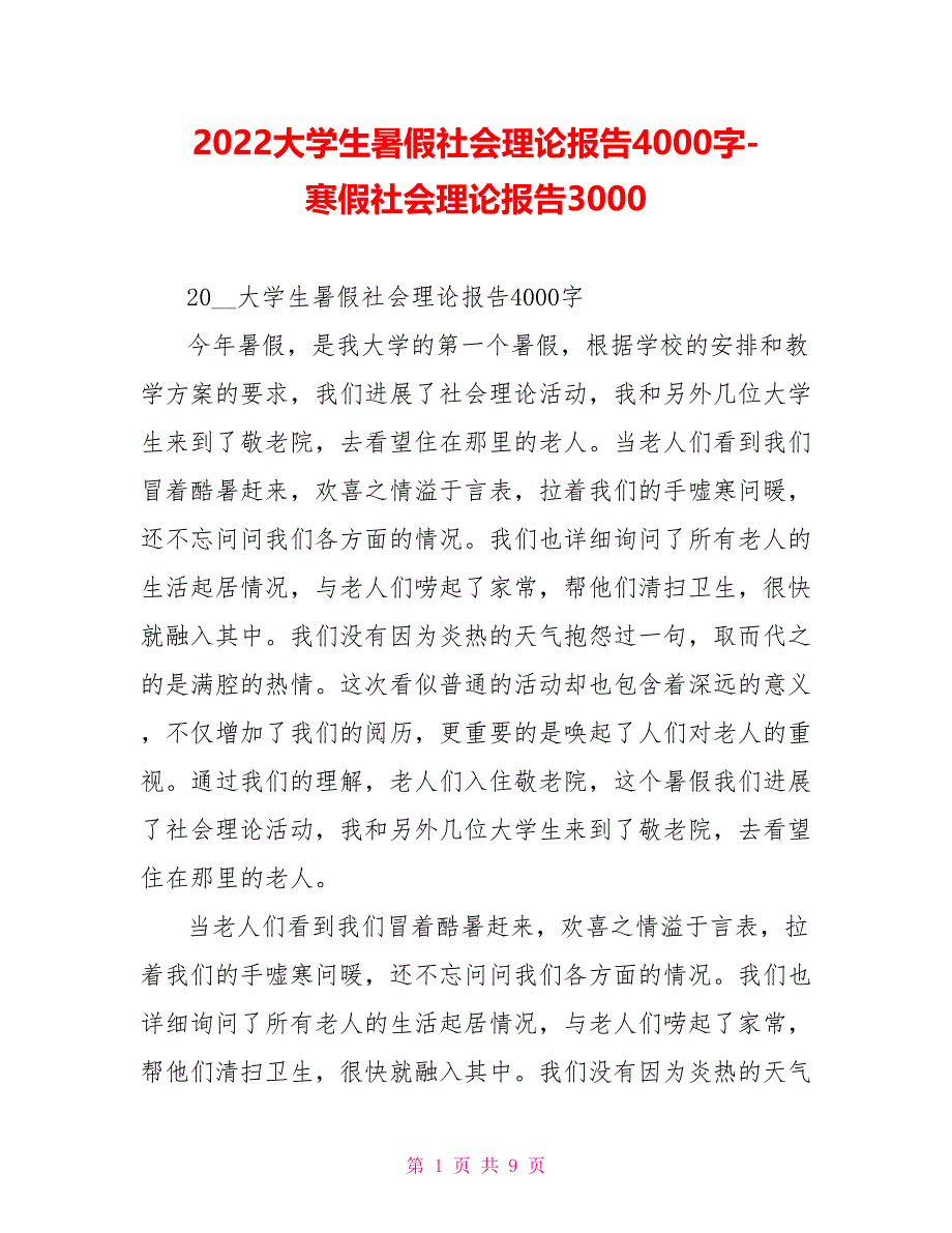 2022大学生暑假社会实践报告4000字寒假社会实践报告3000_第1页