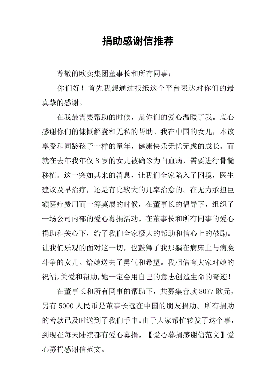 捐助感谢信推荐.docx_第1页