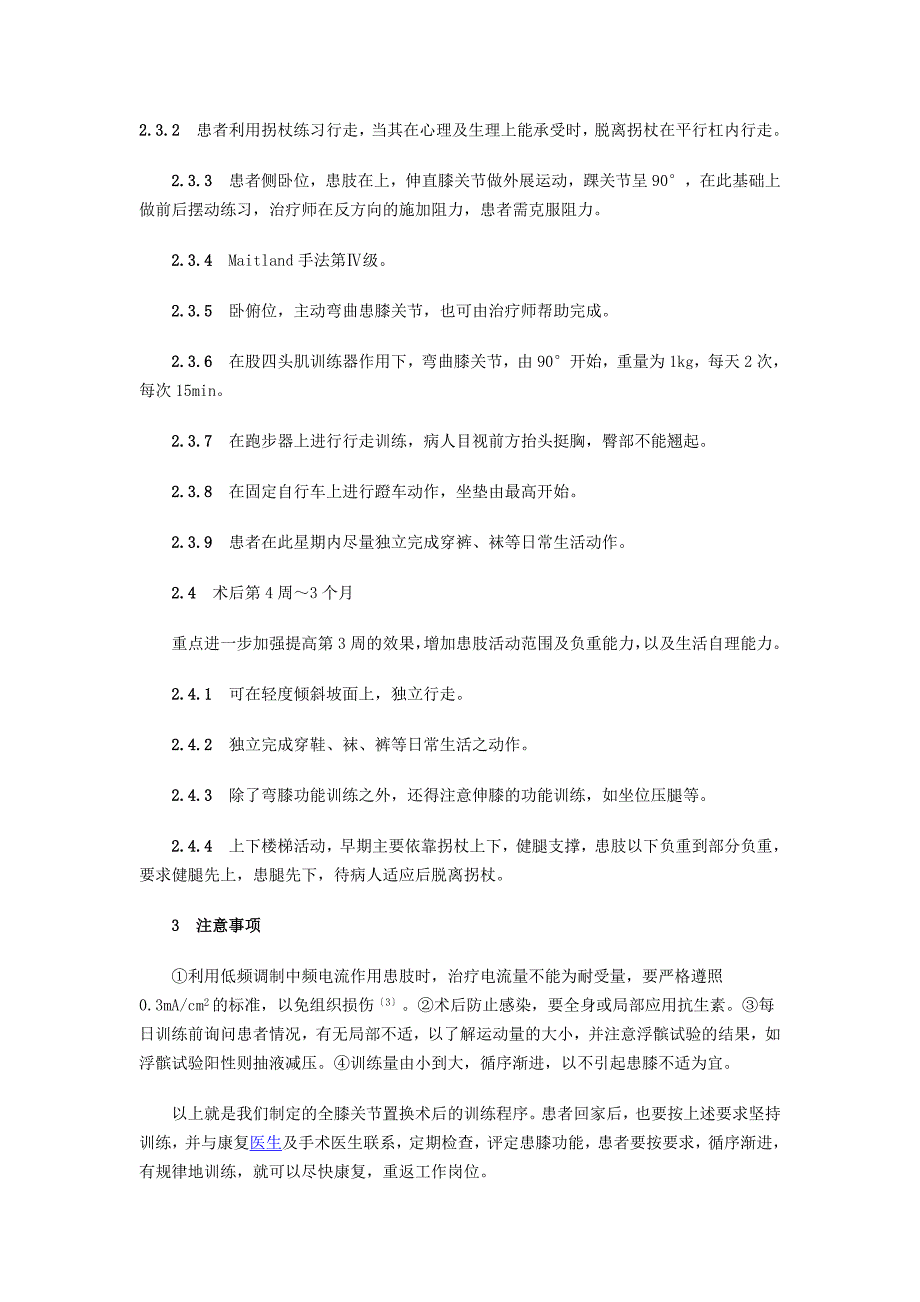 人工全膝关节置换术后康复训练程序.doc_第3页