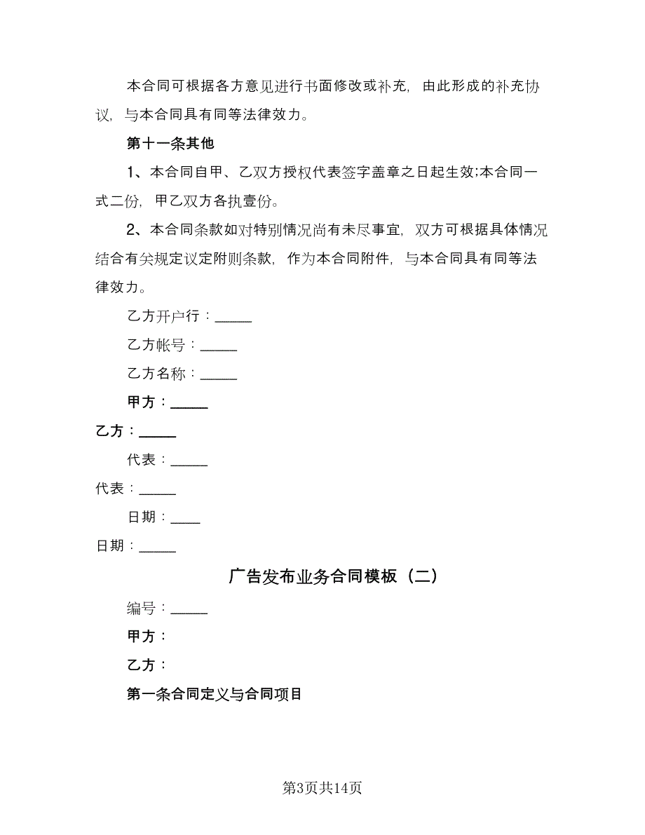 广告发布业务合同模板（5篇）.doc_第3页