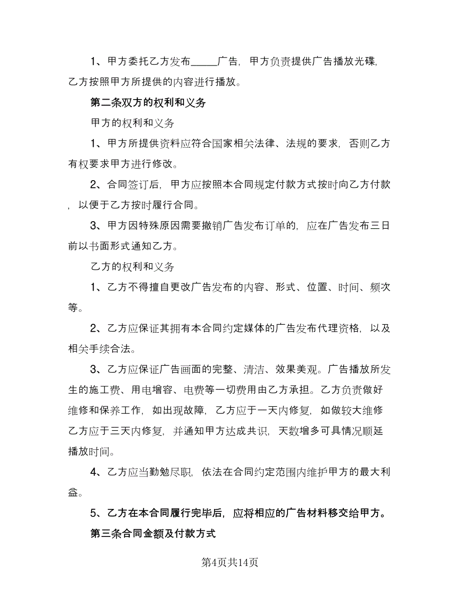 广告发布业务合同模板（5篇）.doc_第4页