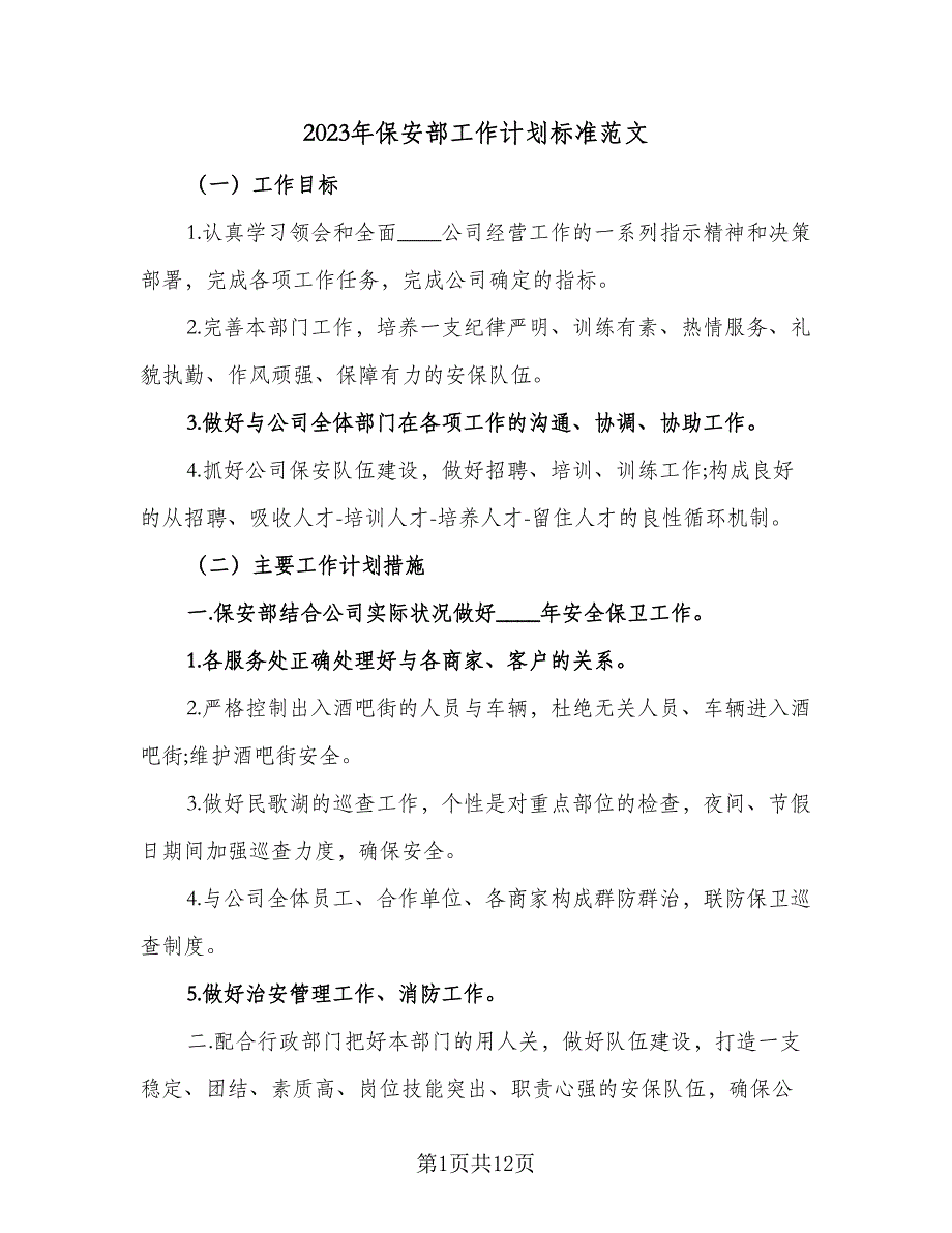 2023年保安部工作计划标准范文（4篇）_第1页