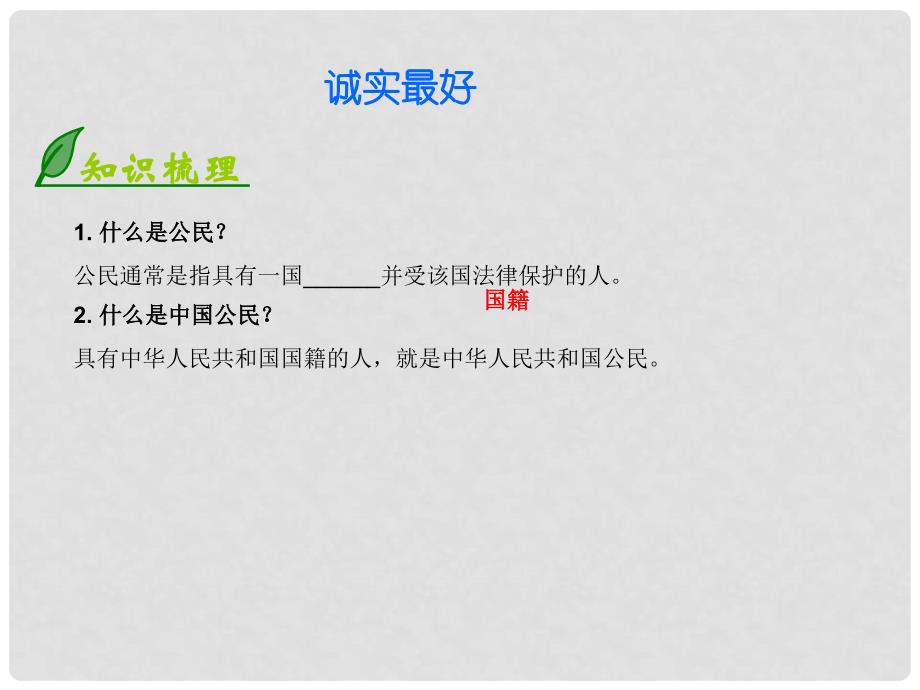 广东学导练（揭阳版专版）八年级政治上册 3.6.2 我们是公民课件 北师大版_第3页