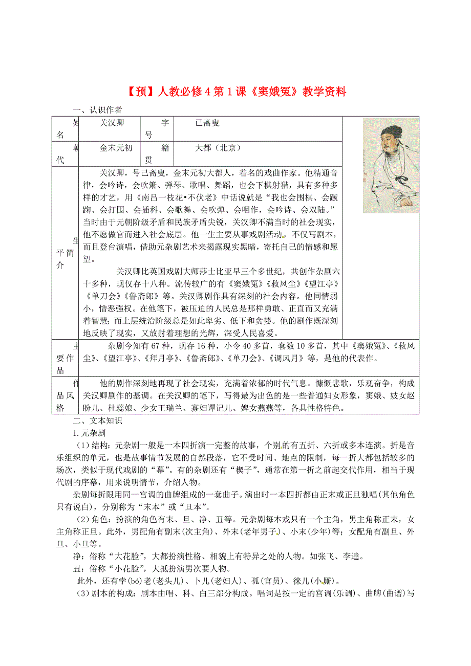 精品高中语文 第1课窦娥冤教学资料预人教版必修4_第1页