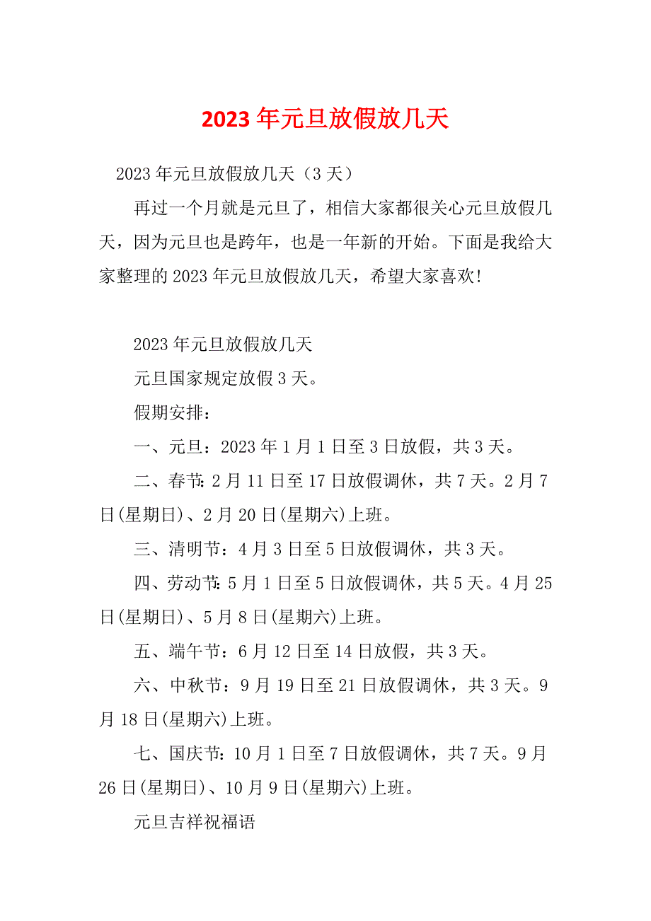 2023年元旦放假放几天_第1页