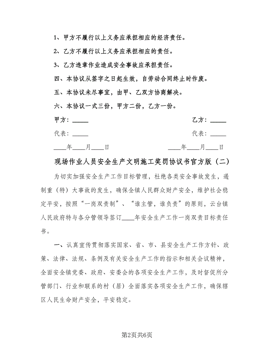 现场作业人员安全生产文明施工奖罚协议书官方版（3篇）.doc_第2页