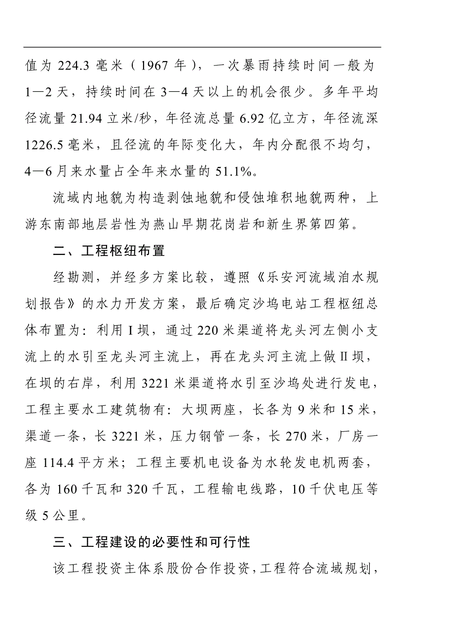 某市沙坞电站工程可行性研究报告_第4页