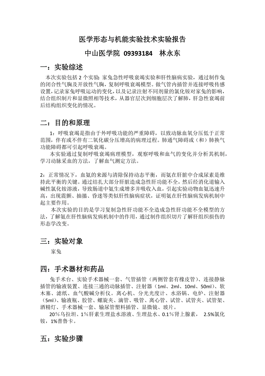 生理实验家兔呼吸衰竭和肝性脑病实验报告_第1页