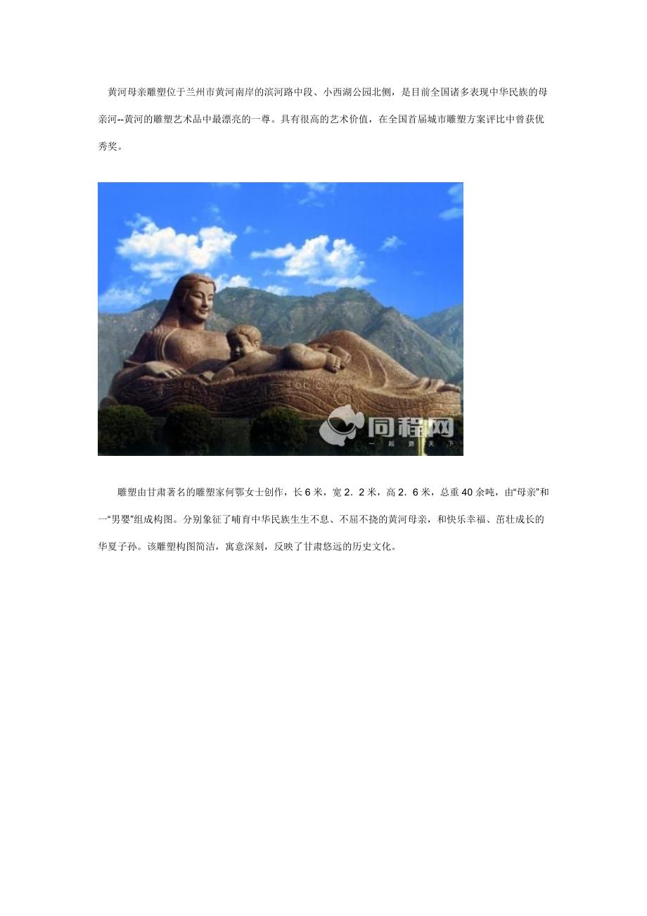 黄河母亲雕塑位于兰州市黄河南岸的滨河路中段.doc_第1页
