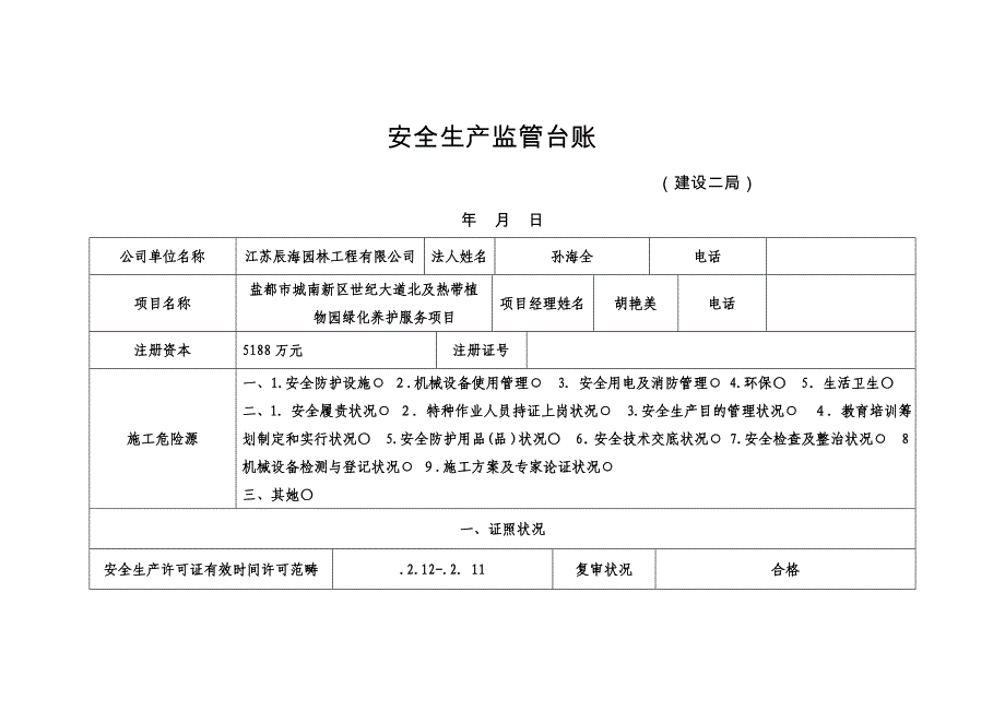 安全生产监管台账表_第1页