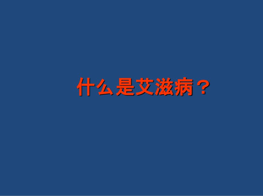 预防艾滋病主题班会_第3页