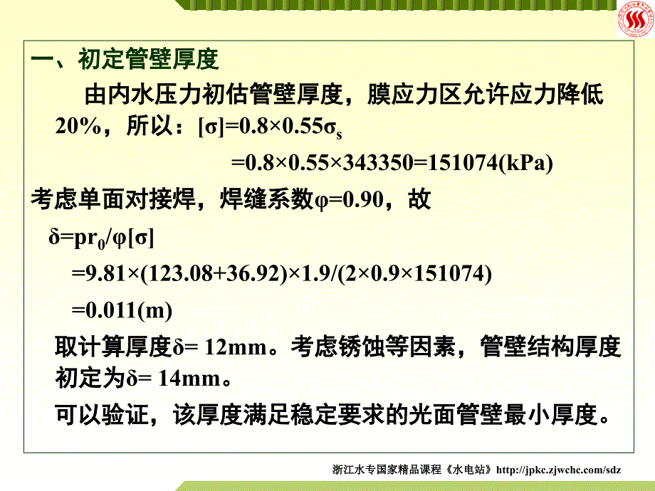 11.水电站压力管道(三)_第4页