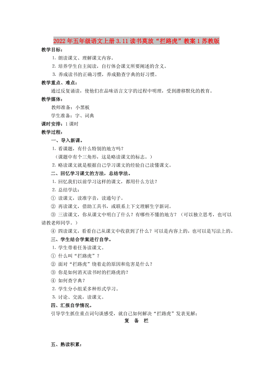 2022年五年级语文上册3.11读书莫放“拦路虎”教案1苏教版_第1页