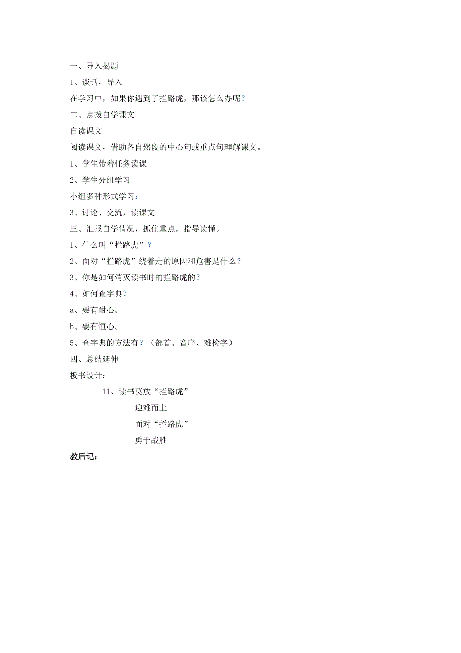2022年五年级语文上册3.11读书莫放“拦路虎”教案1苏教版_第3页