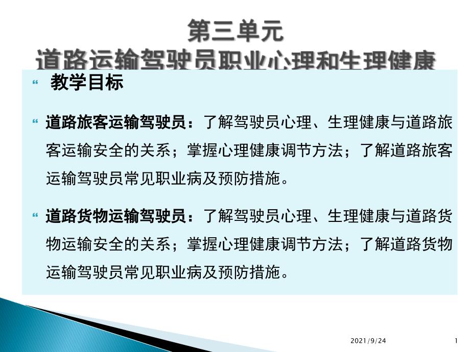 3第三单元道路运输驾驶员的职业心理和生理健康_第1页