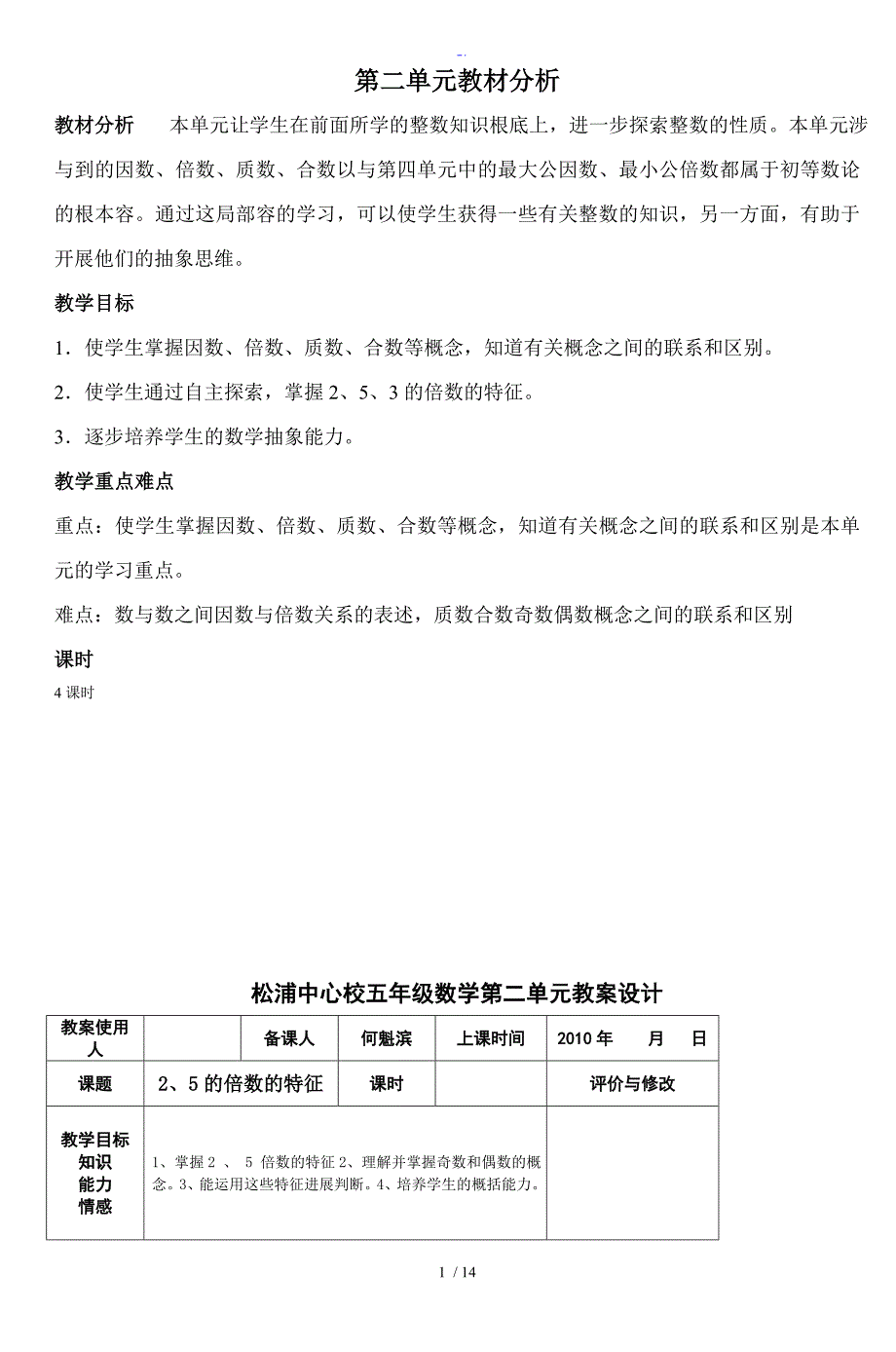 松浦中心校五年级数学第二单元教案设计_第1页