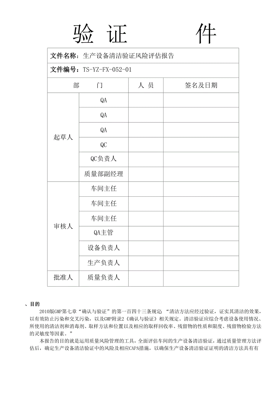 生产设备清洁验证风险评估报告_第1页