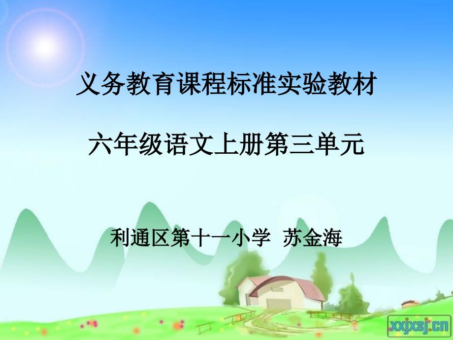 六年级语文第三单元教材分析苏金海_第1页