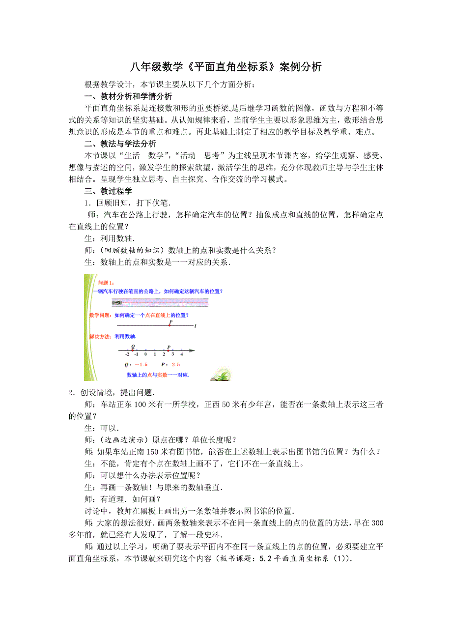 八年级数学《平面直角坐标系》案例分析.doc_第1页