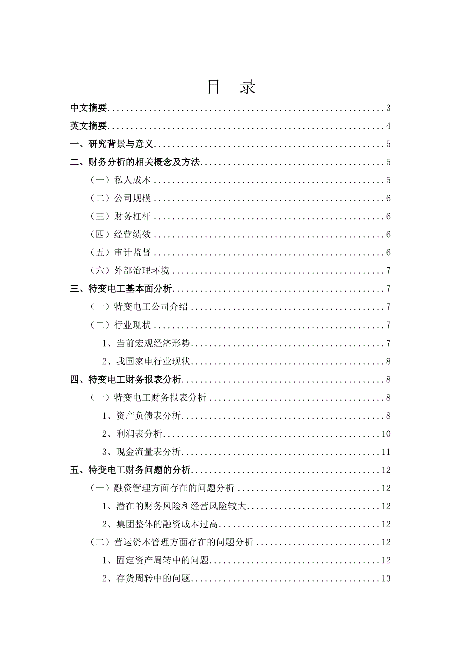 公司企业财务分析——以特变电工为例_第1页