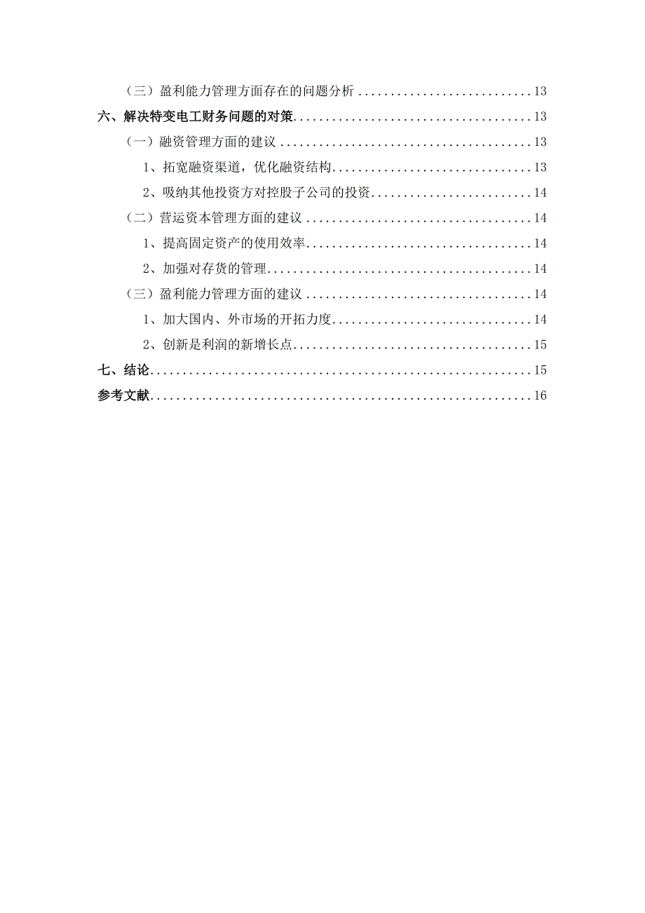 公司企业财务分析——以特变电工为例_第2页