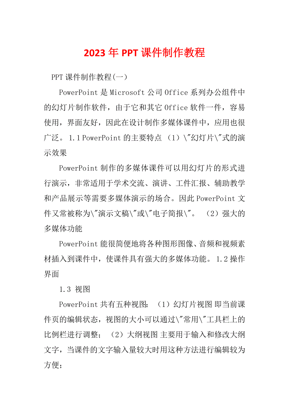 2023年PPT课件制作教程_第1页