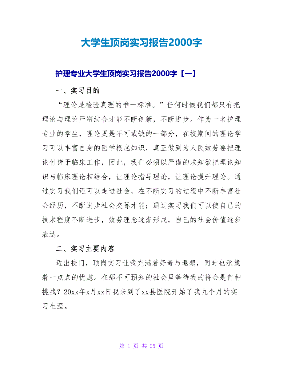 大学生顶岗实习报告2000字.doc_第1页