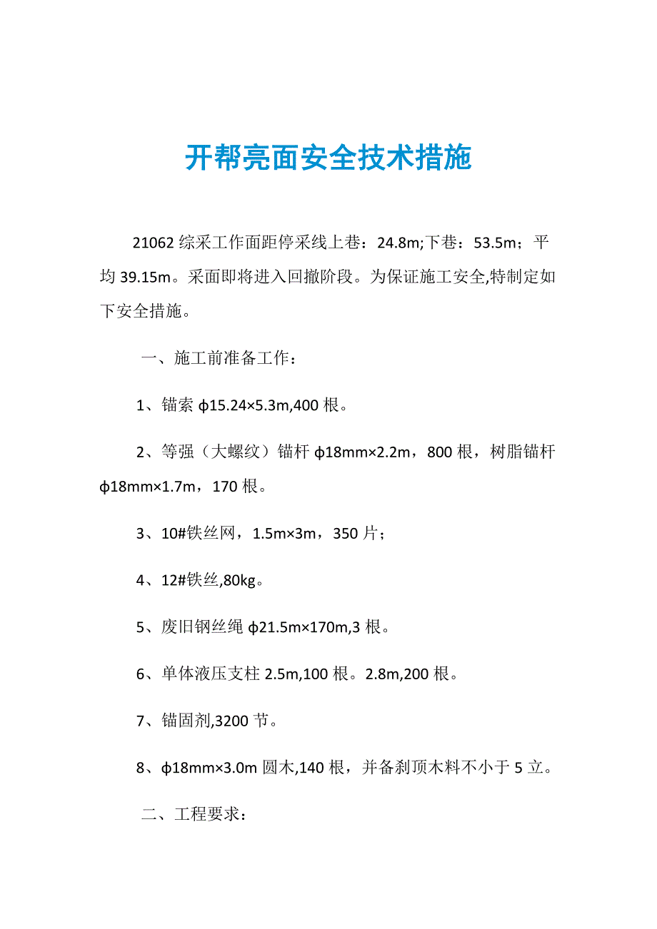 开帮亮面安全技术措施_第1页