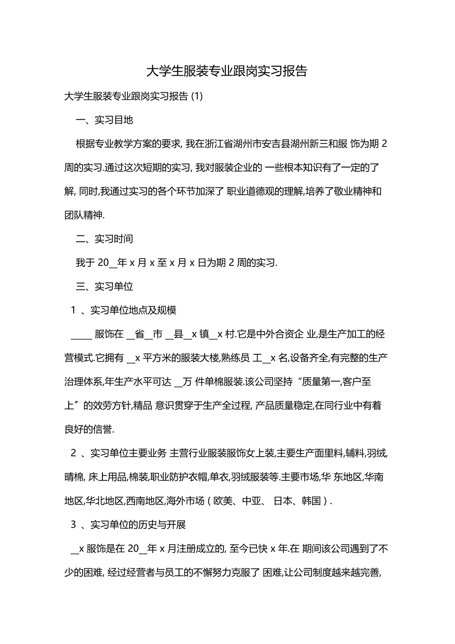 大学生服装专业跟岗实习报告_第1页