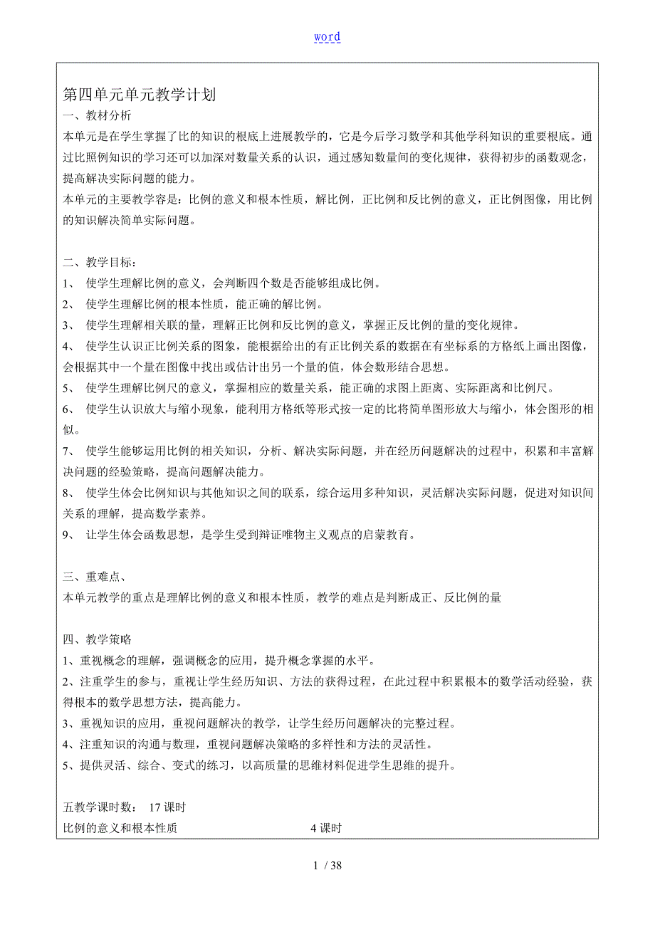 六年级数学第四单元单元教学_第1页