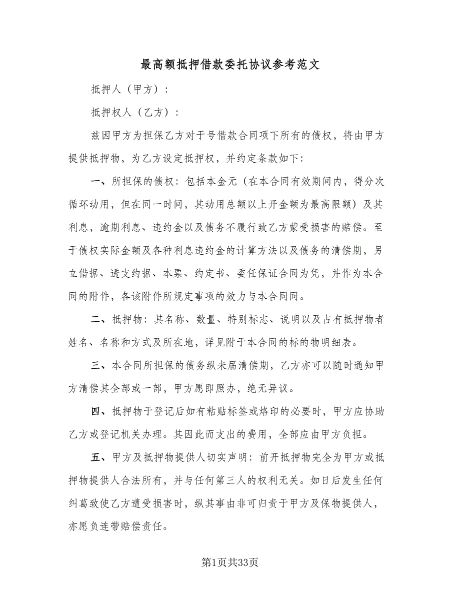 最高额抵押借款委托协议参考范文（十篇）.doc_第1页