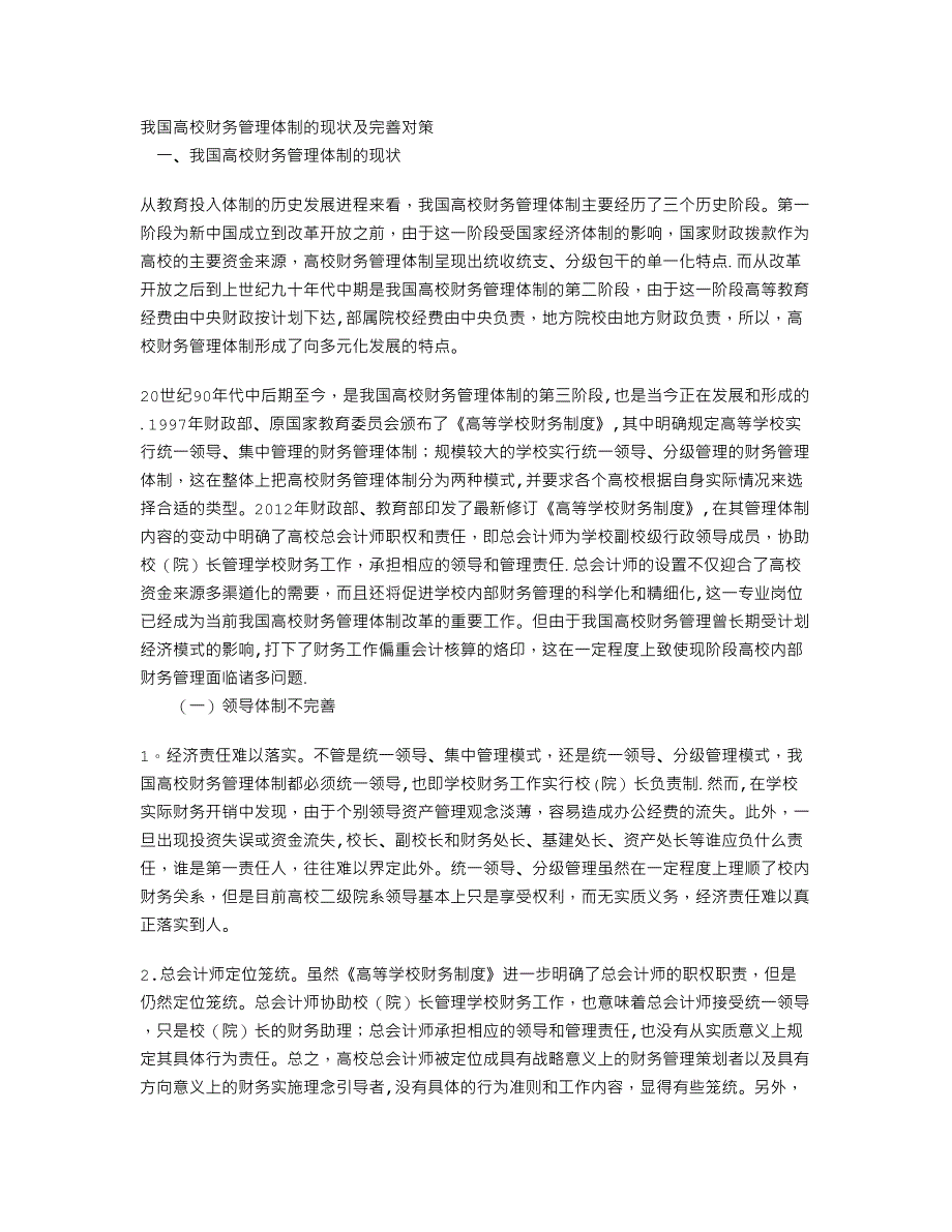 我国高校财务管理体制的现状及完善对策_第1页