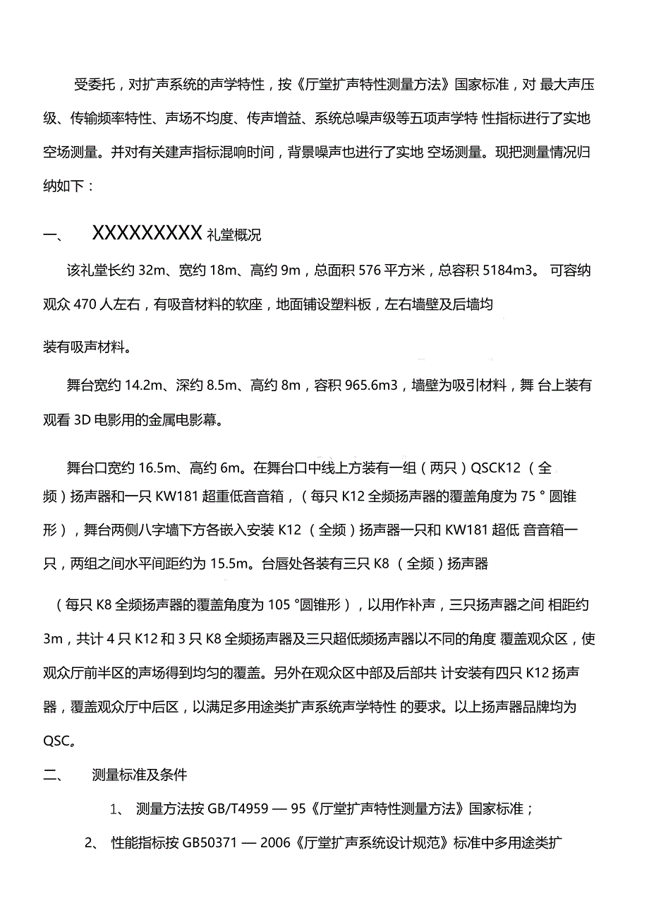 音响系统声环境测试报告声学特性_第2页