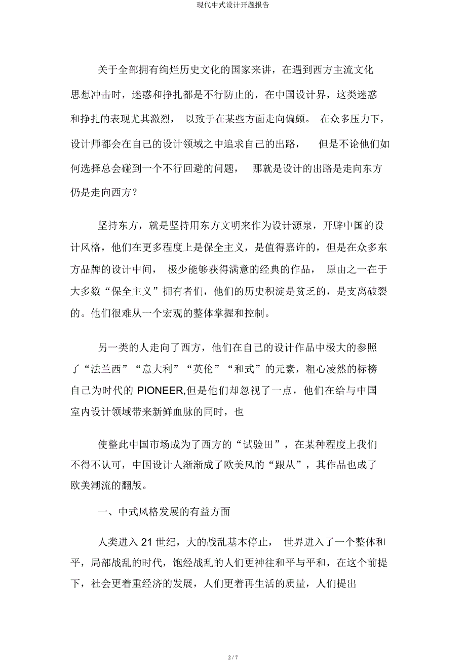 现代中式设计开题报告.docx_第2页