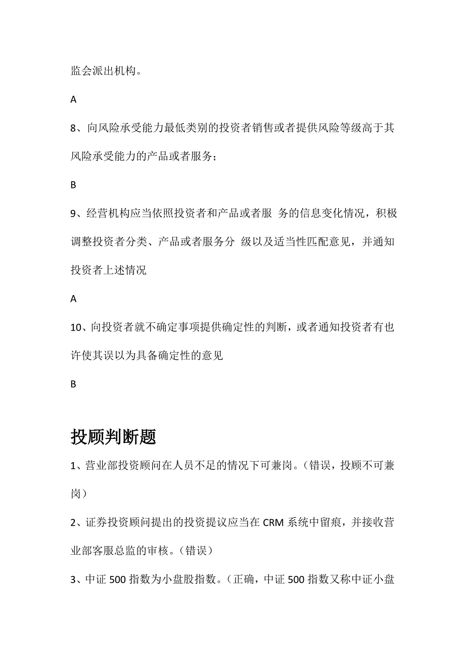 2024年股票从业资格证所有判断题题库_第4页