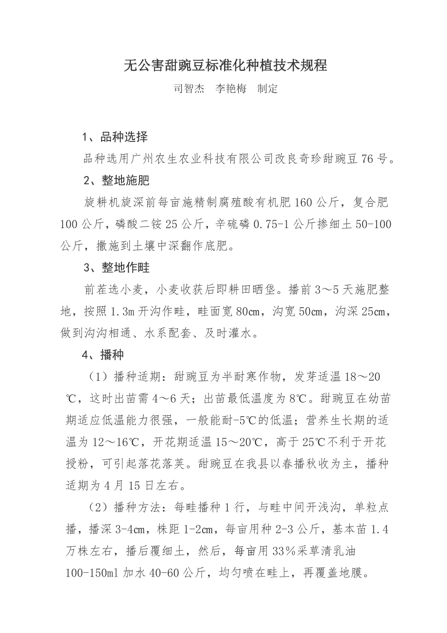 荷兰豆高产栽培技术(定).doc_第3页