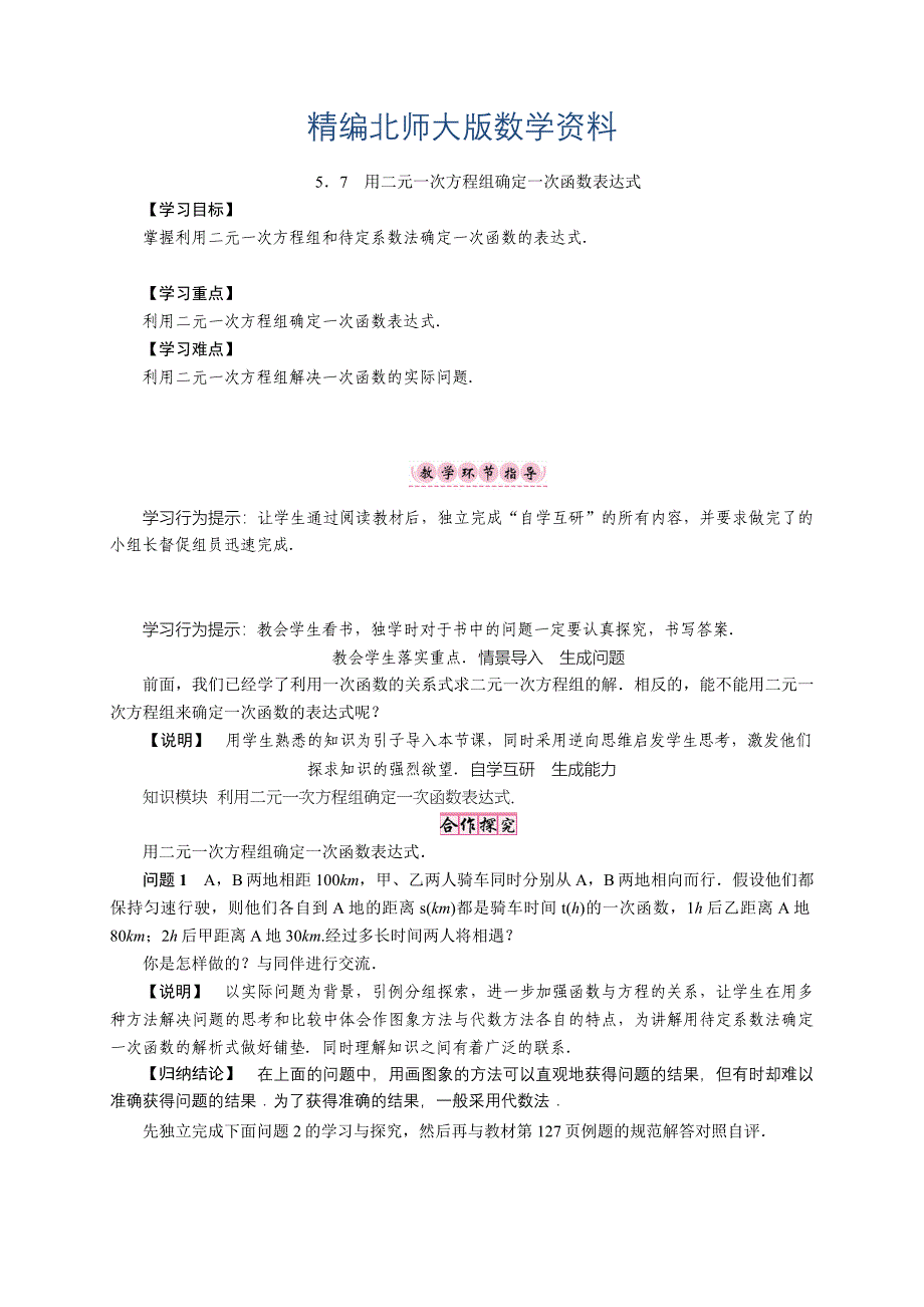 精编【北师大版】八年级上册第五章．7　用二元一次方程组确定一次函数表达式_第1页