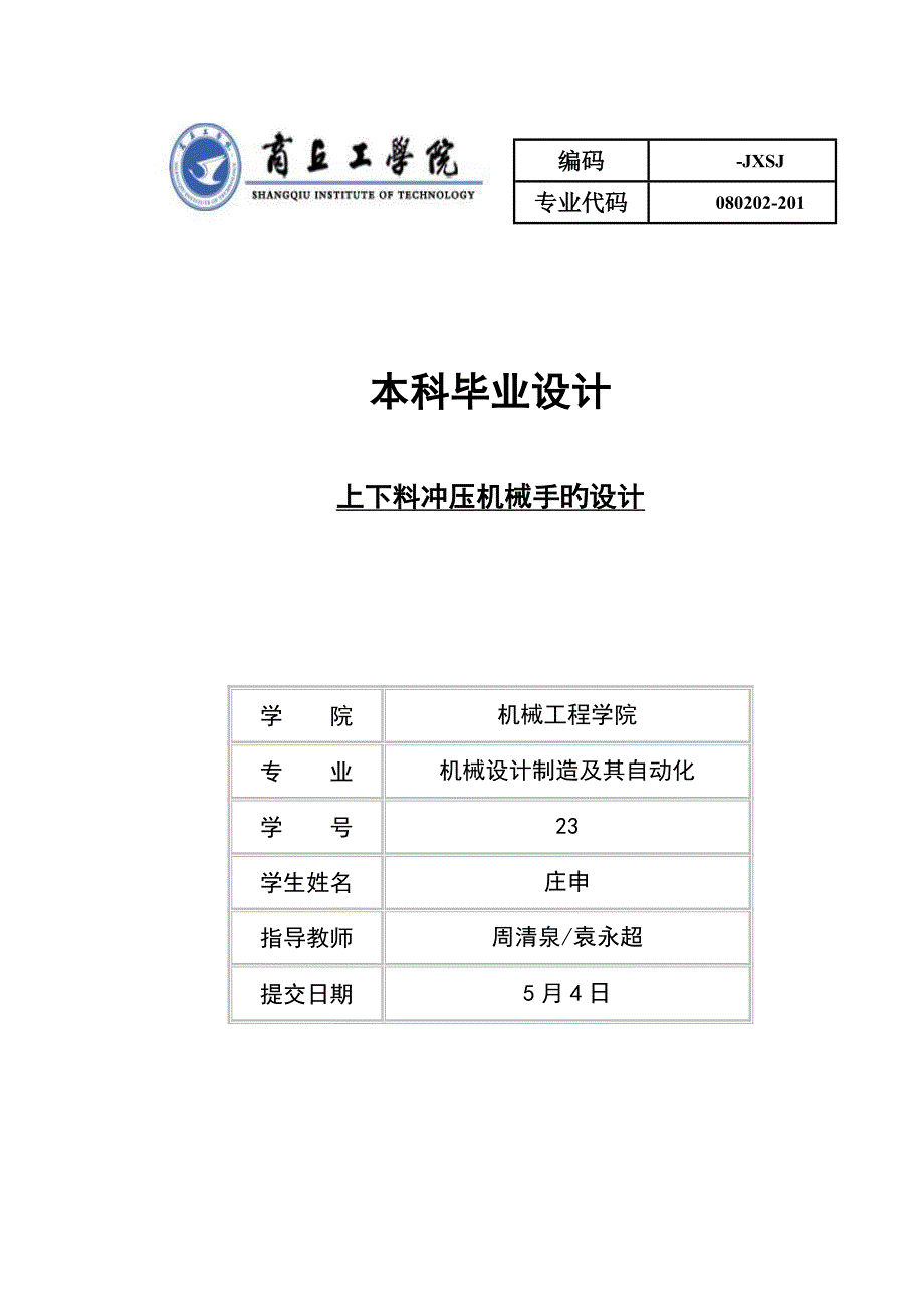 上下料冲压机械手的设计_第1页