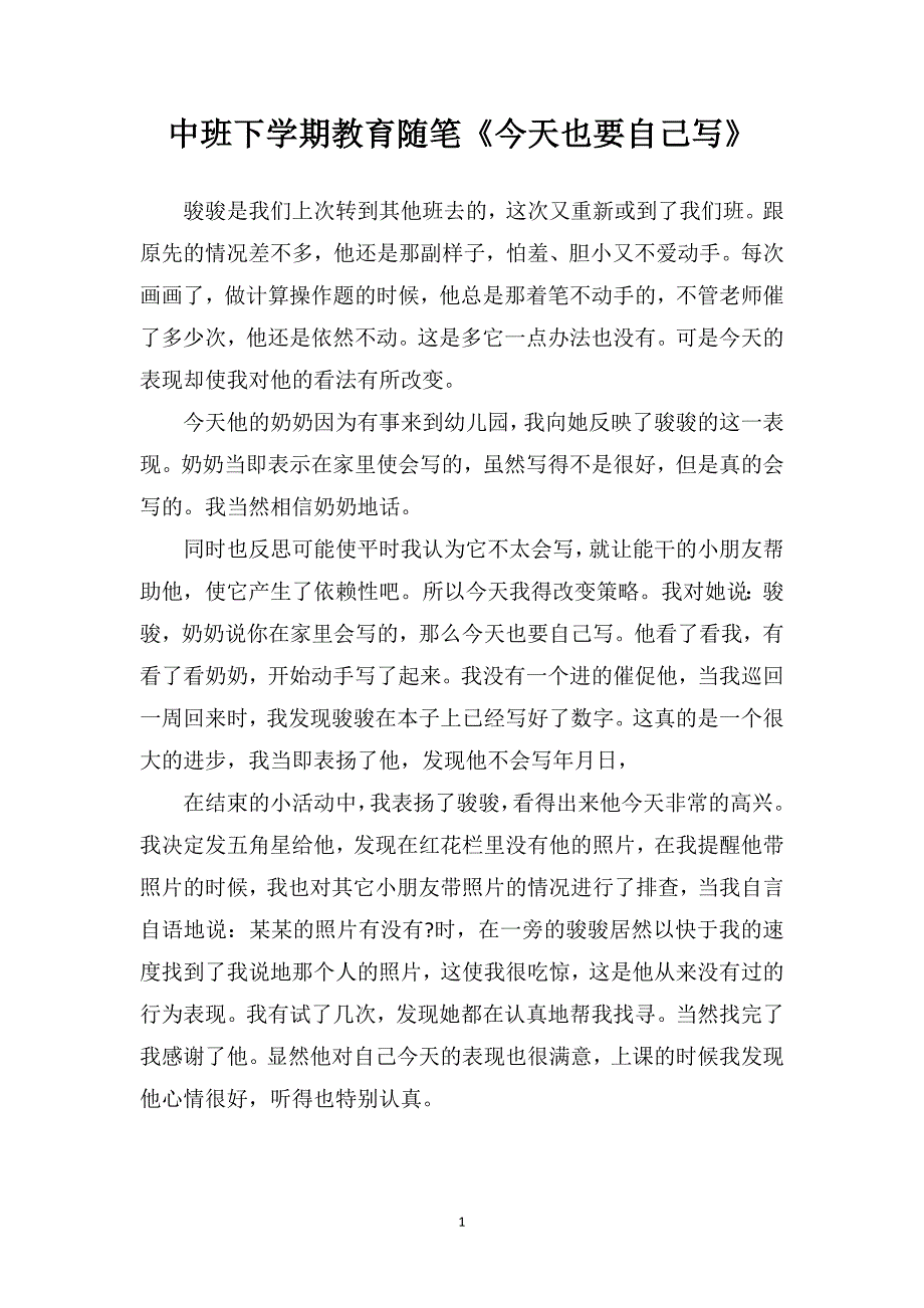 中班下学期教育随笔《今天也要自己写》_第1页