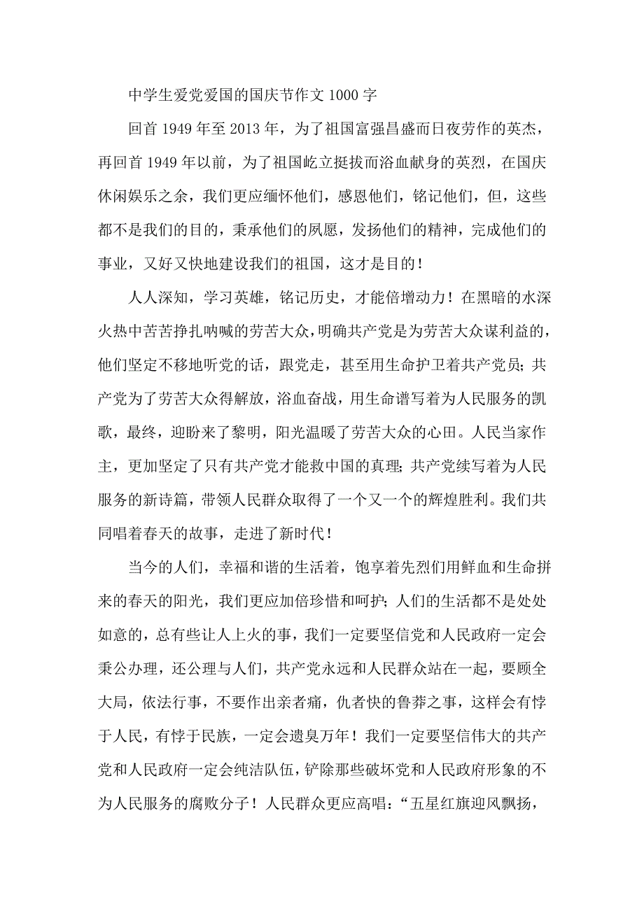 中学生爱党爱国的国庆节作文1000字_第1页