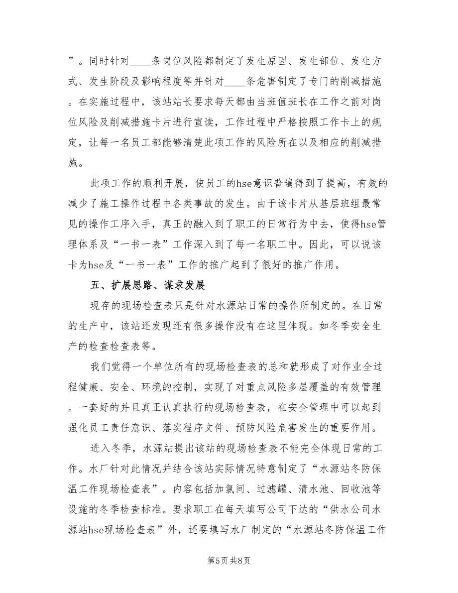 水厂水源“一书一表”精品工程活动总结范本.doc_第5页