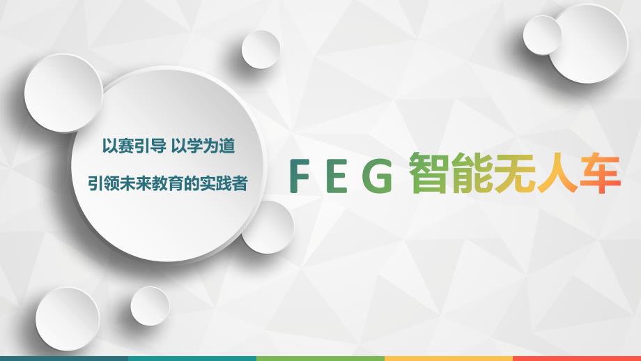 feg智能无人车介绍.ppt_第1页