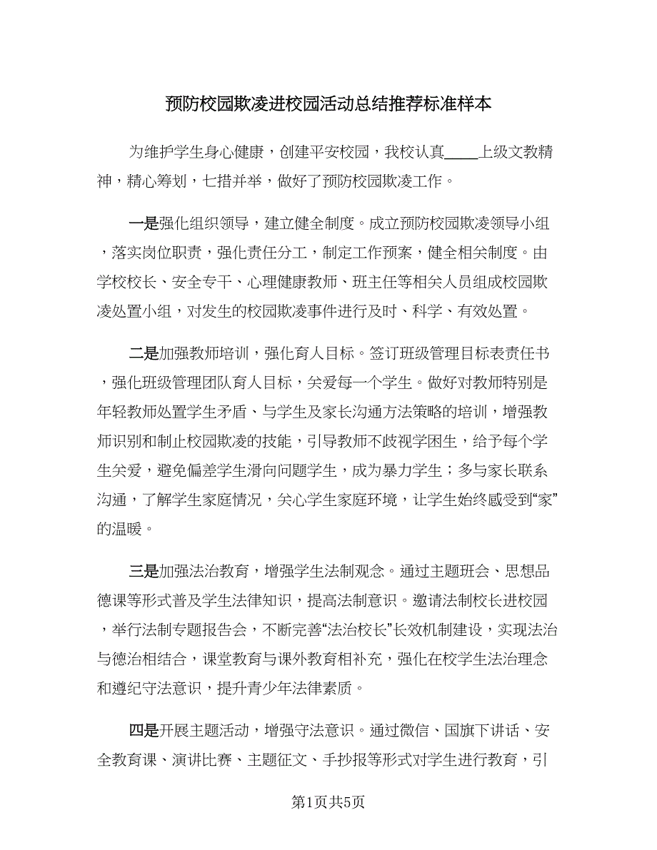 预防校园欺凌进校园活动总结推荐标准样本（二篇）.doc_第1页